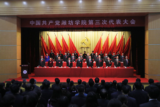 中国共产党潍坊学院第三次代表大...