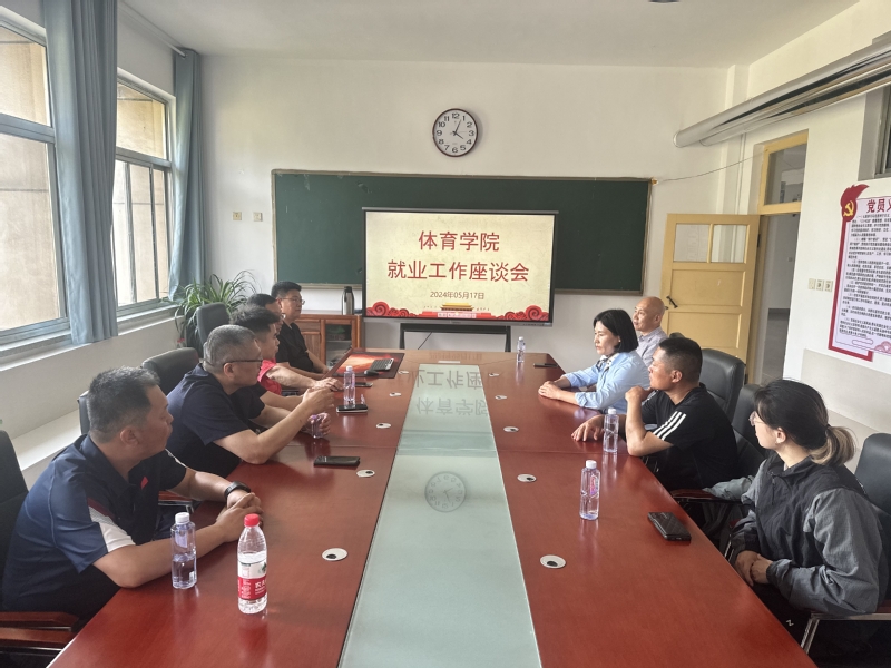 【体育】体育学院就业工作座谈会|校企携手,探索学生就业新路径